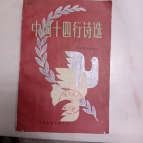 中国十四行诗选（一版一印）