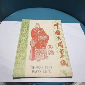中国民间剪纸:三国人物（蜀国一套十张全）