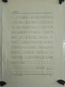 天津著名画家 孙克纲 为《中国画》杂志社写的序 钢笔手写1页  A4纸大小