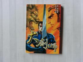 大剑师【 第4册】