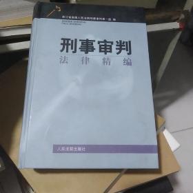 刑事审判法律精编