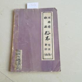 河南省睢县县志群团党派(初稿)此书后面缺页，到第十一章共58页，后面缺第十二章，十一章不全