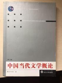 普通高等教育“十一五”国家级规划教材·普通高等院校汉语言文学专业规划教材：中国当代文学概论