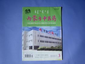 内蒙古中医药2001年第3期