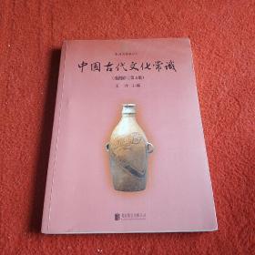 中国古代文化常识（插图修订第4版）