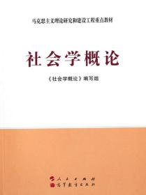 社会学概论《社会学概论》编写组  编