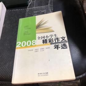 2008年全国小学生精彩作文年选