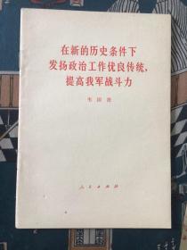 在新的历史条件下发扬政治工作优良传统提高我军战斗力