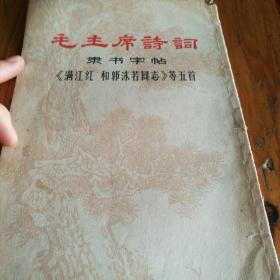 毛主席诗词隶书字帖（满江红  郭沫若同志）等五首