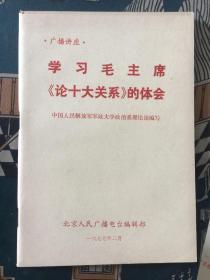 学习毛主席论十大关系的体会