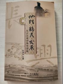 地理·移民·发展 : 长兴区域特殊性探秘