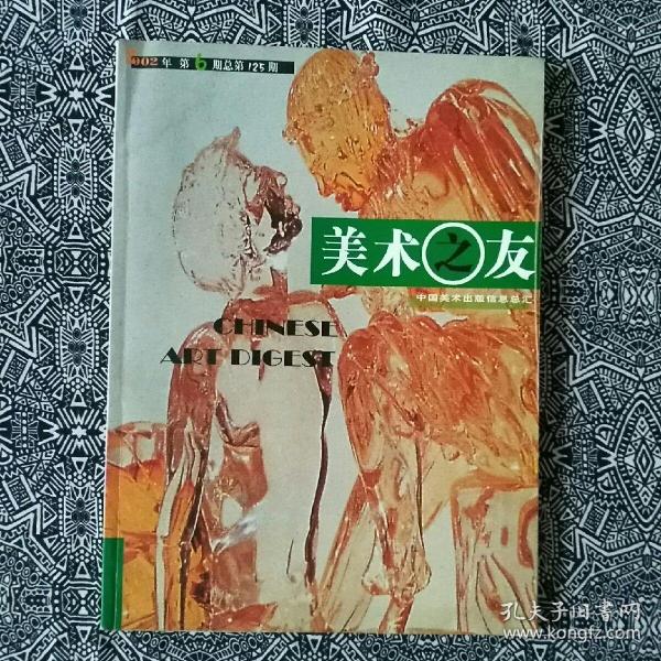 《美术之友》（2002年第6期）