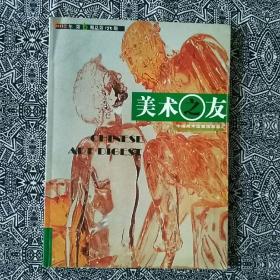 《美术之友》（2002年第6期）