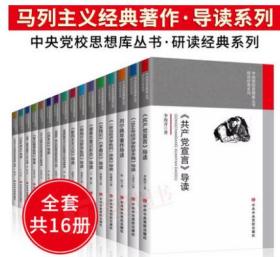 中央党校思想库丛书 全套16本 马克思主义哲学原理经典著作选读导读  资本论 共产党宣言 矛盾论 实践论 马克思恩格斯文集选列宁原版理论