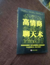 高情商聊天术（32开平装）