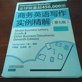 商务英语写作实例精解（第七版）