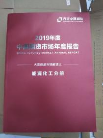 2019年度中国期货市场年度报告2019（金属建材分册 能源化工分册 宏观金融分册 农产品分册）4本合售