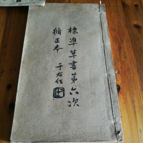 标志草书第六次修正本
