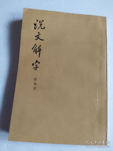 说文解字:附检字