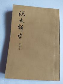 说文解字:附检字