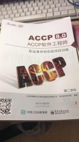 北大青鸟 ACCP8.0 ACCP软件工程师 第二学年 【职业素养和实战项目训练 基于ssh框架的企业级应用开发  使用asp. net mvc开发企业级应用   使用SSM框架开发企业应用 】四本和售