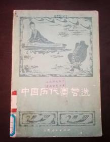 中国历代寓言选(馆藏)