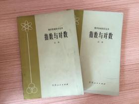 数学基础知识丛书：指数与对数