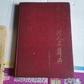 《中国武术人名辞典》(我国有史以来著名武术人物大全。全书汇集辞目6517条，120余万字，是受中国武术协会和人民体育出版社委托，由《中华武术》杂志编辑部主持编写的武术史志基础工程。它汇萃了中国有史以来著名武术人物及长期从事武术工作的耕耘者，较为全面地反映了中国武术人物的历史和现状，是一部珍贵的武术史料。精装大本。)