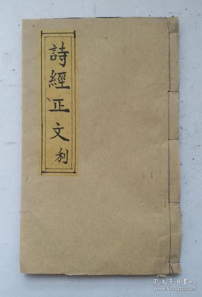 清代早期志铨堂梓藏板《诗经正文》(利)卷之三。《诗经》共有风、雅、颂三个部分;其中“风”包括"十五国风”,有诗160篇;“雅”分“大雅”、“小雅”,有诗105篇;“颂”分“周颂”、“鲁颂”、“商颂”,有诗40篇。《诗经》是中国现实主义文学的光辉起点。由于其内容丰富、思想和艺术上的高度成就,在中国以至世界文化史上都占有重要地位。它开创了中国诗歌的优秀传统,对后世文学产生了不可磨灭的影响。清古籍善本！