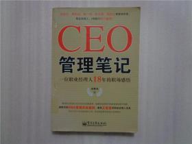 CEO管理笔记：—一位职业经理人18年的职场感悟