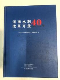 河南水利改革开放40年1978--2018