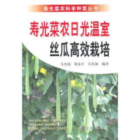 寿光菜农科学种菜丛书：寿光菜农日光温室丝瓜高效栽培