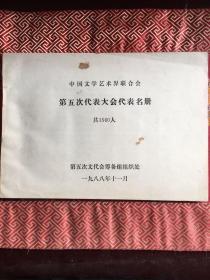 【文艺社团文献】中国文学艺术界联合会第五次代表大会代表名册   1988年16开横本