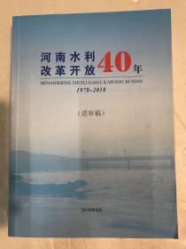 河南水利改革开放40年1978--2018（送审稿）