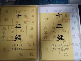 十三经：据四部丛刊初编本影印