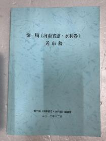 第二届《河南省志 水利卷》送审稿