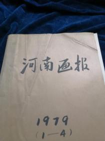 河南画报1979年1-4期合订本