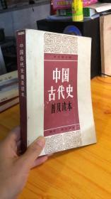 中国古代史普及读本