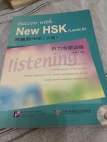 跨越新HSK（6级）听力专项训练