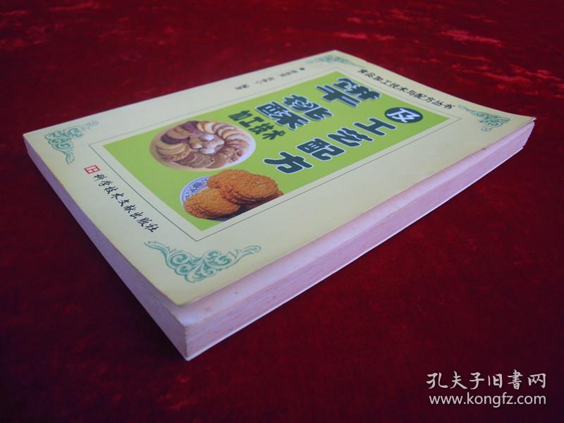 饼干、桃酥加工技术及工艺配方（一版一印）