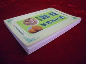 饼干、桃酥加工技术及工艺配方（一版一印）