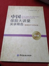 中国保险大讲堂实录精选第十册（健康医疗与养老篇）