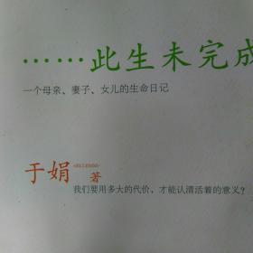 此生未完成：一个母亲、妻子、女儿的生命日记