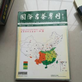 国际名茶专刊