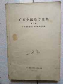 63年印广西中医验方选集第二集大32开289页缺前后皮内容完整不缺广西僮族自治区中医药研究所编