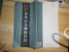 西泠印社法帖丛编：金冬心金刚般若经