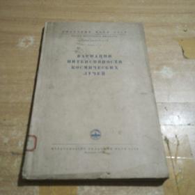 вариации  интенсивности  космических  учли