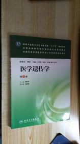 国家卫生和计划生育委员会“十二五”规划教材·全国高等医药教材建设研究会规划教材：医学遗传学（第3版）