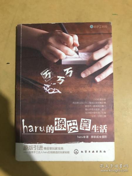 haru的橡皮章生活：台湾原版引进的中文简体版