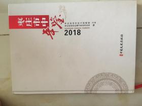 枣庄市中年鉴2018